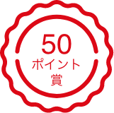 50ポイント賞